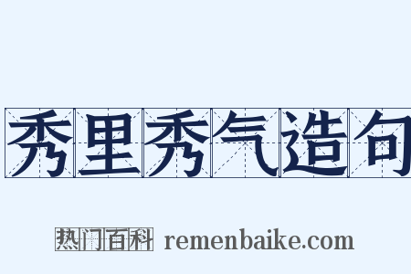 秀里秀气造句是什么意思的图片